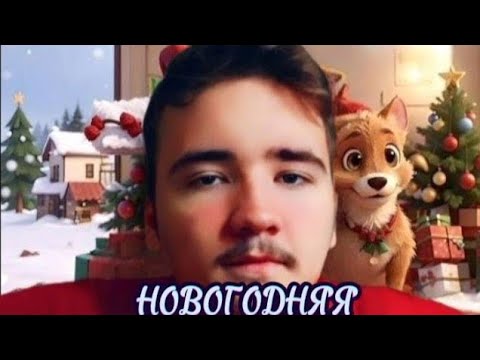 Видео: TURBO ARTEM & BULLY DAVE🍊-НОВОГОДНЯЯ(НОВОГОДНИЙ КЛИП, 2024).