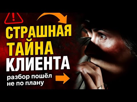 Видео: Страшная тайна клиента. Когда разбор пошел не по плану.