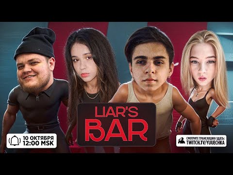 Видео: LIAR'S BAR СО СТРИМЕРАМИ! ЮЕЧКА МОКРИВСКИЙ ГАЕЧКА И ГВИНГЛЕЙД ИГРАЮТ!