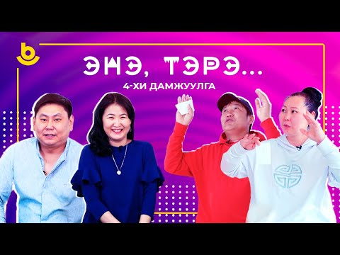 Видео: Энэ, тэрэ...4-хи дамжуулга.