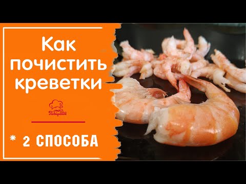 Видео: КАК ЧИСТИТЬ КРЕВЕТКИ - 2 способа быстро и правильно очистить креветки