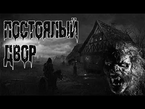 Видео: Страшные истории на ночь. "Постоялый двор" И.Лир. Мистические рассказы про лес. Ужасы. Мистика