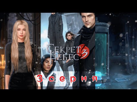 Видео: 💔 СЕКРЕТ НЕБЕС 3: 3 Серия | Я УБИЛА ИХ ВСЕХ... (Клуб Романтики)