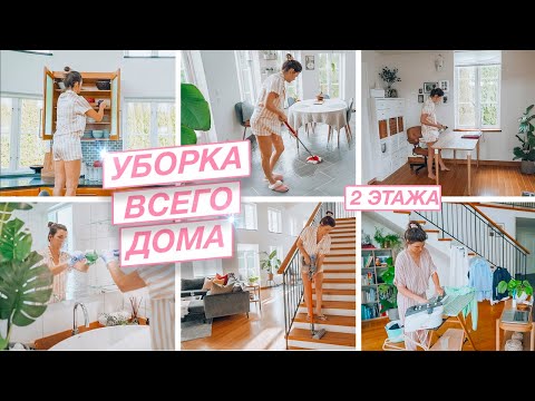 Видео: 🐝 Лучшая мотивация на уборку | Уборка двухэтажного дома | Уборка после отпуска