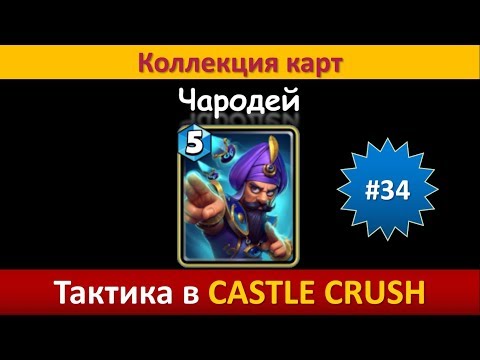 Видео: Тактика в Castle Crush ● Чародей ● Коллекция карт ● Выпуск #34