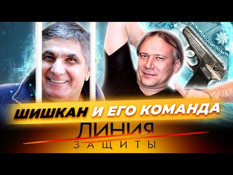Видео: Шишкан и его команда. Линия защиты
