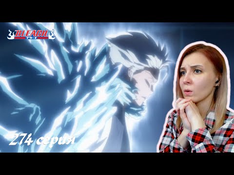 Видео: СРАЖЕНИЕ С ХАЛЛИБЕЛЬ | Блич 274 серия | Реакция | BLEACH Episode 274 | Reaction