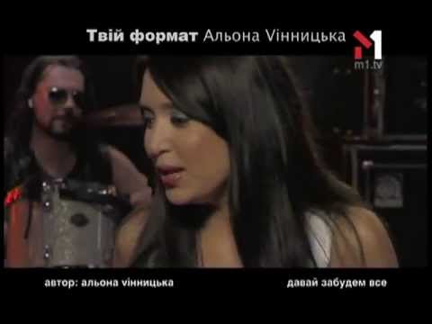 Видео: Алена Винницкая - Живой концерт Live. Эфир программы "TVій формат" (06.03.09)