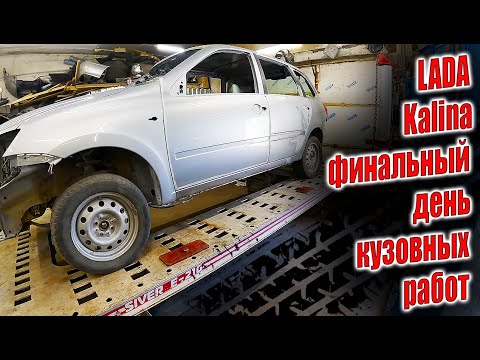 Видео: 👍LADA Kalina финальный день кузовных работ 👈