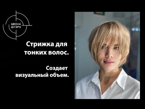 Видео: Стрижка для тонких волос, создает визуальный объем | Школа ШТЭРН