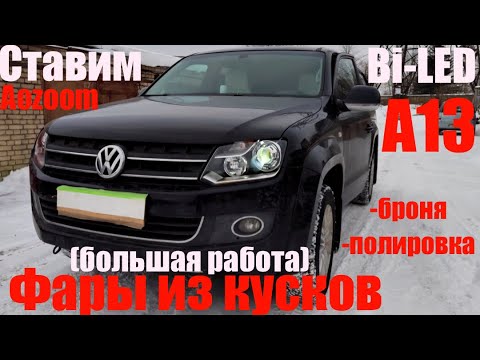 Видео: VW Amarok Фары из кусков + Bi LED