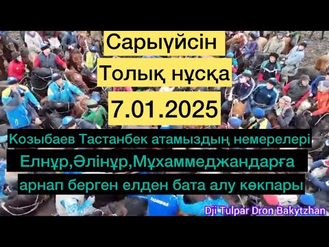 Видео: Сарыүйсін 7.01.2025.Тастанбек атамыздың той көкпары
