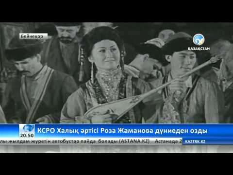 Видео: Қазақ операсының сандуғашы  Роза Жаманова өмірден озды