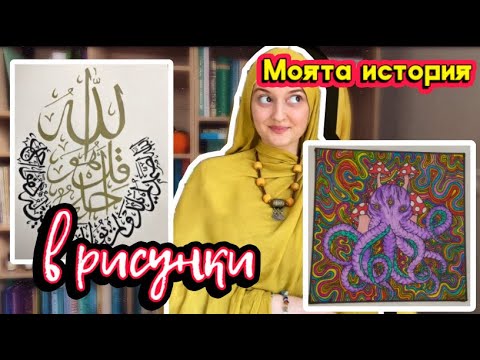 Видео: Моята история в рисунки 🎨