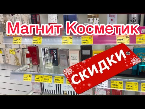 Видео: Новогодние скидки в Магнит Косметик. Что выбрать к покупке??