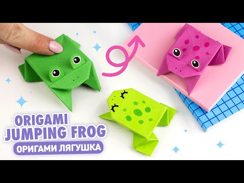 Видео: Оригами Прыгающая Лягушка из бумаги | Origami Paper Jumping Frog