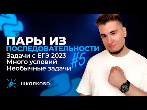 Видео: Задачи 27 с ЕГЭ-2023, очередь, смешанные условия | Пары из последовательности - 5
