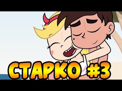 Видео: СБОРНИК СТАРКО #3.сборник комиксов.Стар против сил зла.SVTFOE comics (dub comics)