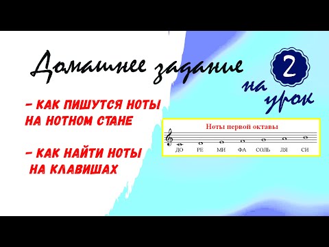 Видео: ДЗ - 2 урок. Ноты в 1-й октаве/пианино с нуля взрослым