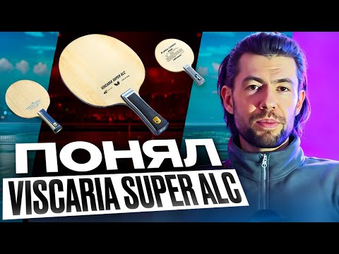 Видео: ПОНЯЛ фишку VISCARIA Super ALC