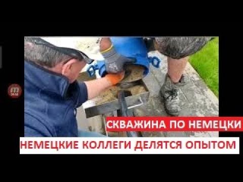 Видео: Как бурят скважины на песок в Германии | абиссинщик Йохан делится опытом