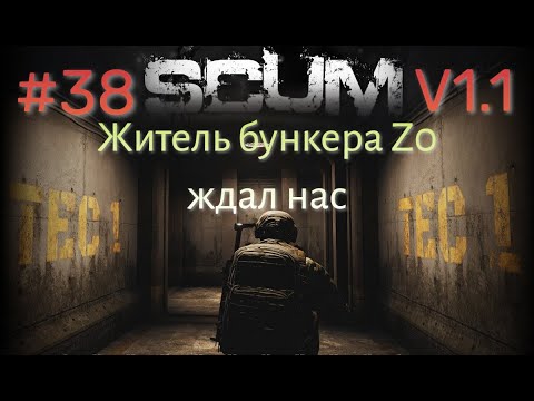 Видео: #38 #SCUM v1.1 Люську подсидели!!!