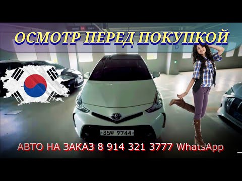 Видео: #автоподбор Ю. КОРЕЯ ОСМОТР ПЕРЕД ПОКУПКОЙ