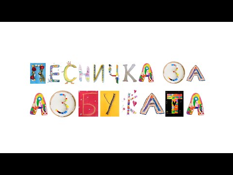 Видео: Песничка за азбуката / Bulgarian Alphabet Song