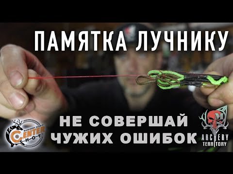 Видео: Памятка лучнику - не совершай чужих ошибок.