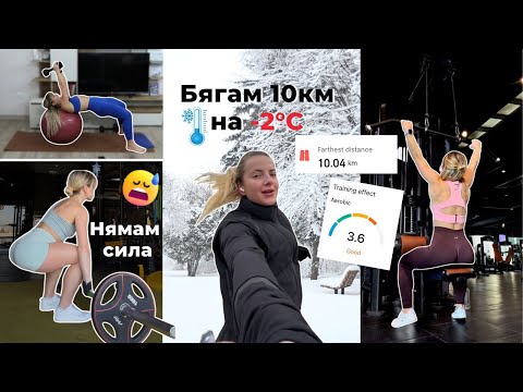 Видео: Една моя активна седмица в мега студеното време🥶