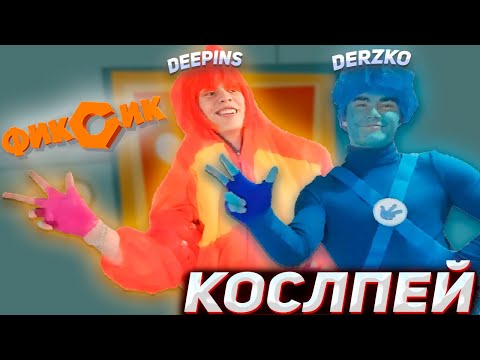 Видео: DERZKO69 И ДИПИНС02 КОСПЛЕЯТ ФИКСИКОВ | ДЕРЗКО69 | DEEPINS02