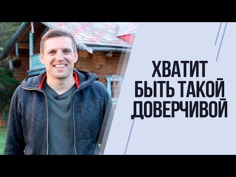 Видео: ПРО ДОВЕРЧИВЫХ ДЕВУШЕК. Каких мужчин стоит опасаться?