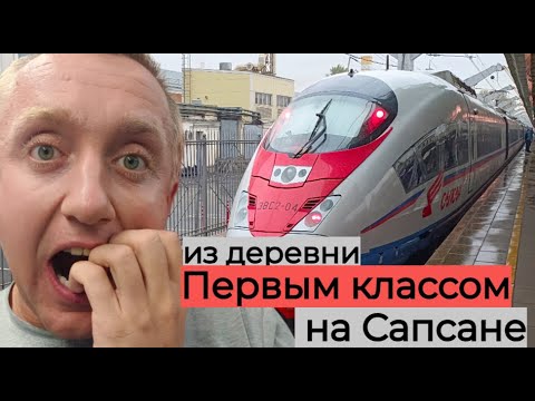 Видео: Первый раз в жизни еду на Сапсане в Питер Первым классом. За что так дорого?