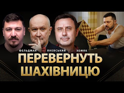 Видео: Перевернуть шахівницю | Данило Яневський, Олег Хомяк, Микола Фельдман | @khomiakoleg4034 ​