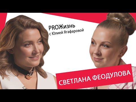 Видео: Светлана Феодулова: Я против романов с мужчинами - либо замуж, либо никак!