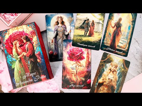 Видео: Обзор Таро Легенда Розы 🌹🌹🌹