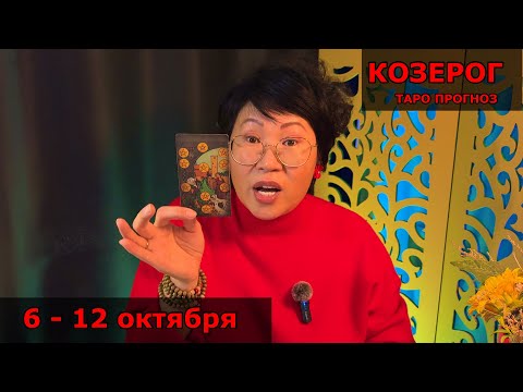 Видео: КОЗЕРОГ, ВАС ЖДЕТ ПРЕВОСХОДСТВО! Недельный прогноз с 6 по 12 октября: 3 события успеха