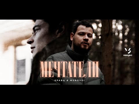Видео: Кравц, Murovei - Мечтатели (ПРЕМЬЕРА КЛИПА 2022)