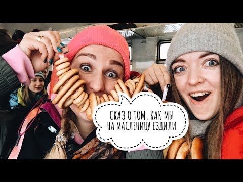 Видео: БАКШЕВСКАЯ МАСЛЯНИЦА. ИСТОРИЯ НАРОДНЫХ ГУЛЯНИЙ В ПОДМОСКОВЬЕ.