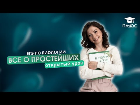 Видео: Простейшие | Полный урок | Плюс