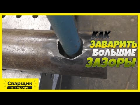 Видео: Как заварить большие зазоры? / Врезка трубы