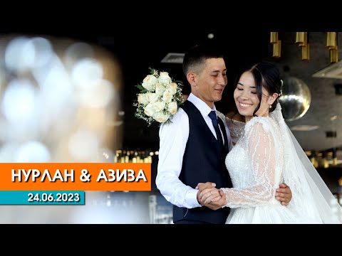 Видео: НУРЛАН & АЗИЗА ТОЮ 24.06.2023