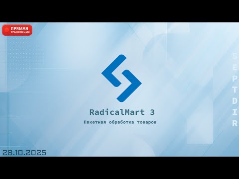 Видео: ⚙️ RadicalMart 3 - Пакетная обработка товаров (28.10.2025)
