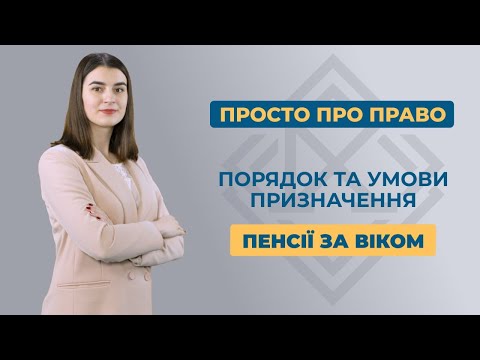 Видео: Порядок та умови призначення пенсії за віком. Інструкція від А до Я.