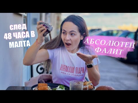 Видео: колко пари похарчих за 48 часа в МАЛТА - разорих се ...