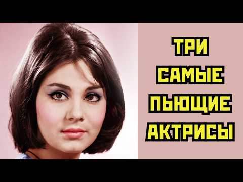 Видео: 🍾Три самые ПЬЮЩИЕ актрисы