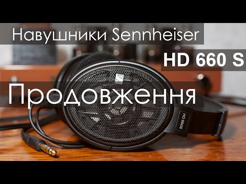 Видео: Sennheiser HD 660S. Продовження.