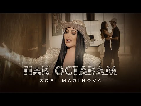 Видео: Софи Маринова - Пак Оставам / Sofi Marinova - Pak Ostavam | Official 4k Video, 2024