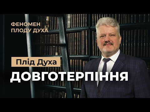 Видео: Як терпіти нестерпних людей? Ігор Корещук | Феномен плоду Духа (6/12)