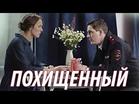 Видео: Похищенный - все серии